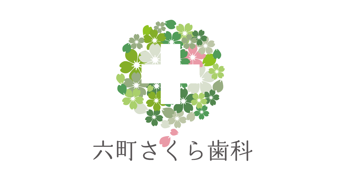 六町駅近くの歯医者・予防歯科なら 六町さくら歯科の外観